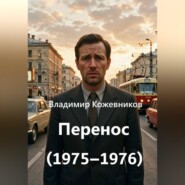 Перенос (1975–1976)