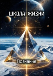 ШКОЛА ЗЕМЛИ. Познание