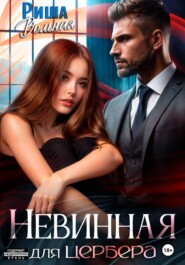 Невинная для Цербера