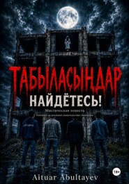 Табыласыңдар Найдётесь!