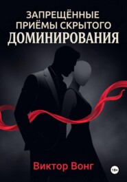 Запрещённые приёмы скрытого доминирования