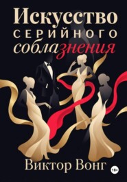 Искусство серийного соблазнения