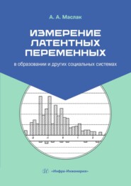 Измерение латентных переменных в образовании и других социальных системах