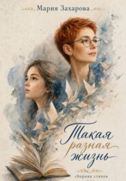 Такая разная жизнь