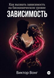 Зависимость. Как вызвать зависимость на биохимическом уровне