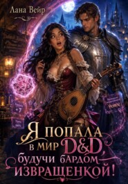Я попала в мир D&D, будучи бардом-извращенкой!