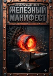 Железный манифест
