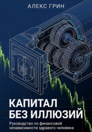 Капитал без иллюзий: Руководство по финансовой независимости здравого человека
