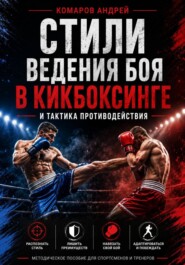Стили ведения боя в кикбоксинге