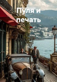 Пуля и печать