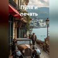 ПУЛЯ И ПЕЧАТЬ
