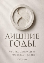 Лишние годы. Что на самом деле продлевает жизнь