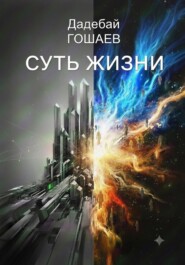 Суть жизни