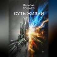 СУТЬ ЖИЗНИ