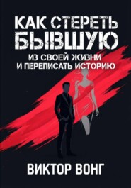 Как стереть бывшую из своей жизни и переписать историю