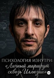 Психология Изнутри: Личный маршрут сквозь иллюзии.