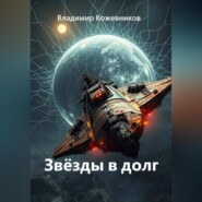 Звёзды в долг