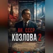 АИ, СССР Козлова 2