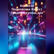 Ведьма из Подмосковья. Книга 1. Тридесятая улица, дом 1.