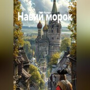 Навий морок