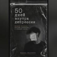50 дней внутри депрессии. Дневник человека, который улыбается и страдает молча