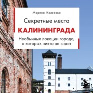 Секретные места Калининграда. Необычные локации города, о которых никто не знает