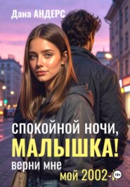 Спокойной ночи, малышка! Верни мне мой 2002-й