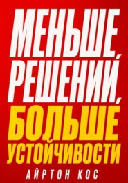 Меньше решений, больше устойчивости