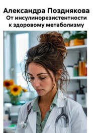 От инсулинорезистентности к здоровому метаболизму