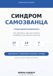 Карманный психолог. Синдром самозванца