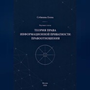 Теория права информационной приватности: правоотношения