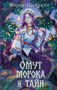 Омут морока и тайн