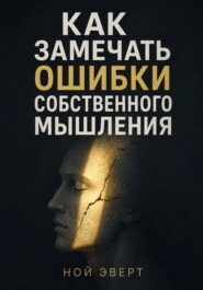 Как замечать ошибки собственного мышления