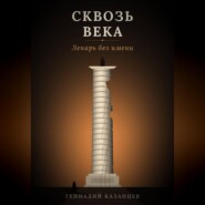 Сквозь века. Лекарь без имени
