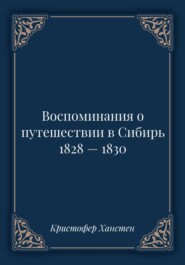 Воспоминания о путешествии в Сибирь 1828 — 1830