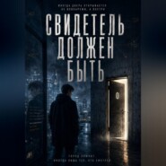 Свидетель должен быть