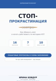 Карманный психолог. Стоп-Прокрастинация