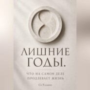 Лишние годы. Что на самом деле продлевает жизнь