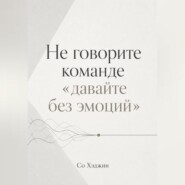 Не говорите команде «давайте без эмоций»
