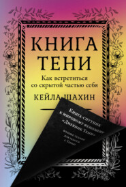 Книга Тени: Как встретиться со скрытой частью себя