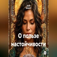 О пользе настойчивости