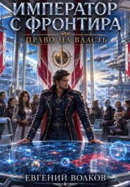 Император с Фронтира. Право на Власть