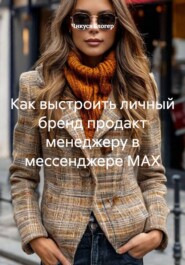 Как выстроить личный бренд продакт менеджеру в мессенджере MAX