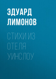 Стихи из отеля Уинслоу