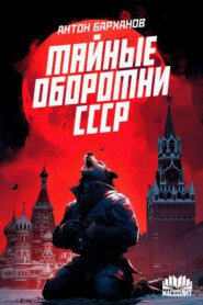 Тайные оборотни СССР