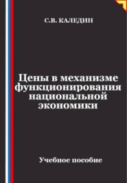 Цены в механизме функционирования национальной экономики