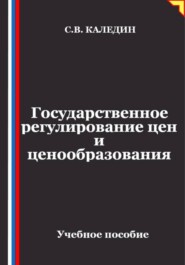 Государственное регулирование цен и ценообразования