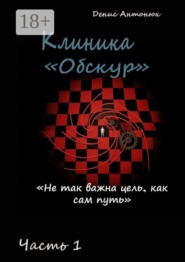 Клиника «Обскур». Часть 1.