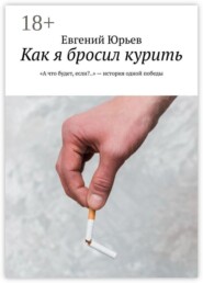 Как я бросил курить. «А что будет, если?..» — история одной победы