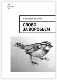Слово за воробьем